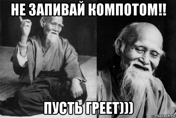 не запивай компотом!! пусть греет)))