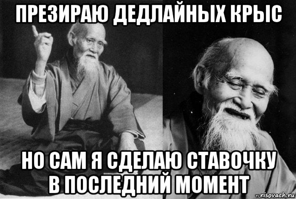 презираю дедлайных крыс но сам я сделаю ставочку в последний момент