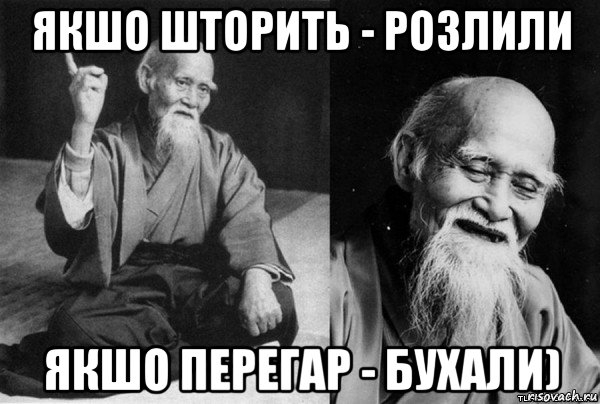 якшо шторить - розлили якшо перегар - бухали)