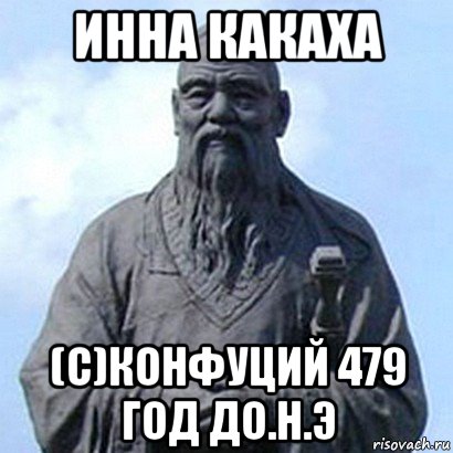 инна какаха (с)конфуций 479 год до.н.э, Мем  конфуций
