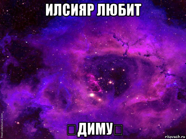 илсияр любит ♡диму♡