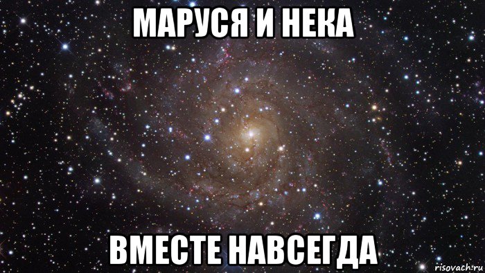 маруся и нека вместе навсегда, Мем  Космос (офигенно)