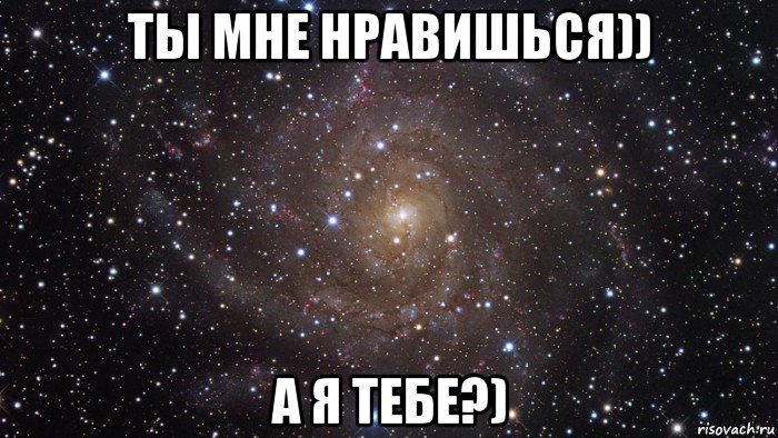 ты мне нравишься)) а я тебе?), Мем  Космос (офигенно)