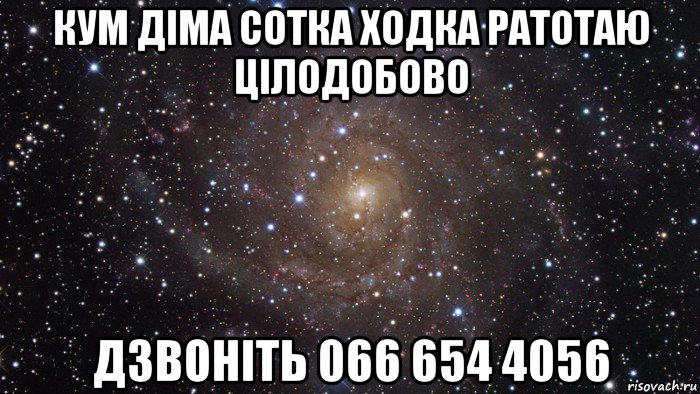 кум діма сотка ходка ратотаю цілодобово дзвоніть 066 654 4056, Мем  Космос (офигенно)