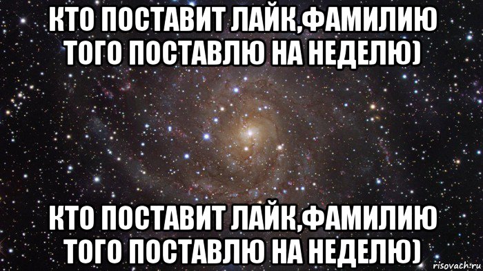 кто поставит лайк,фамилию того поставлю на неделю) кто поставит лайк,фамилию того поставлю на неделю), Мем  Космос (офигенно)