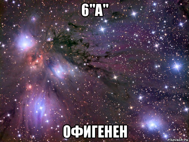 6"a" офигенен, Мем Космос