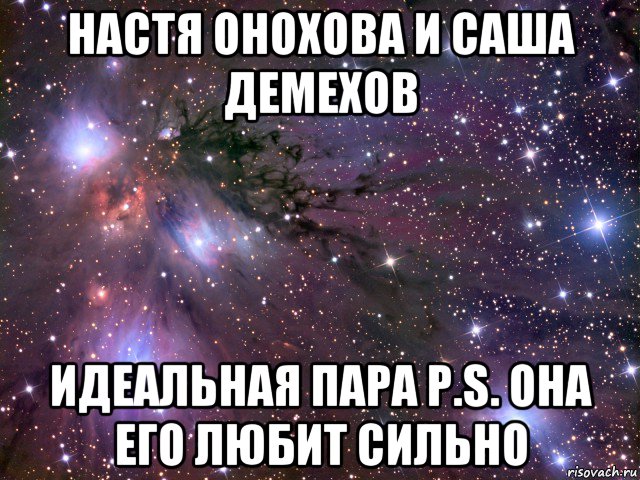 настя онохова и саша демехов идеальная пара p.s. она его любит сильно, Мем Космос