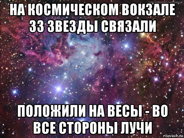 на космическом вокзале 33 звезды связали положили на весы - во все стороны лучи, Мем космос