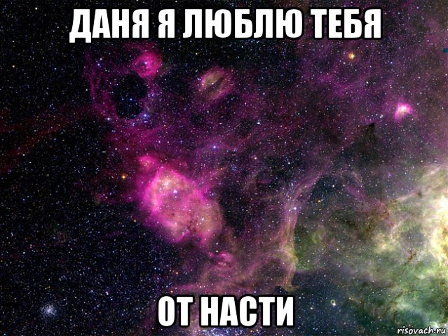 даня я люблю тебя от насти, Мем космос