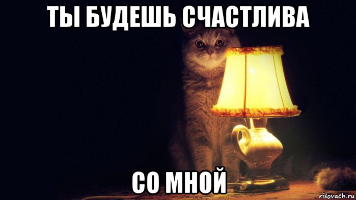ты будешь счастлива со мной