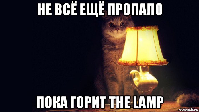 не всё ещё пропало пока горит the lamp