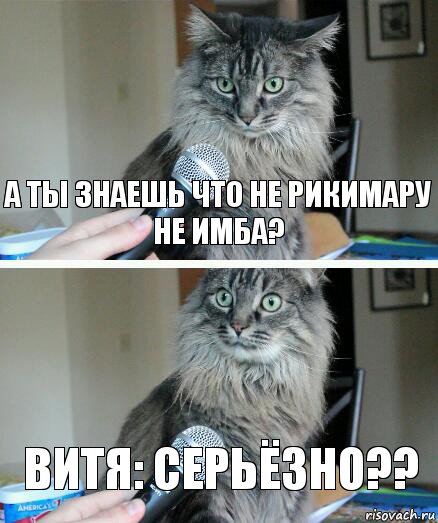 А ты знаешь что не Рикимару не имба? Витя: серьёзно??, Комикс  кот с микрофоном