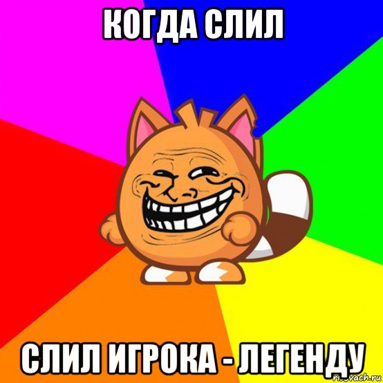 когда слил слил игрока - легенду