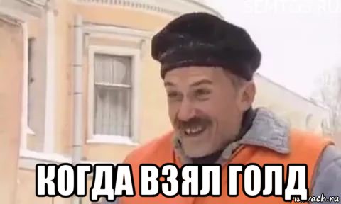  когда взял голд, Мем Котлетки с пюрешкой