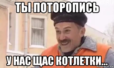 ты поторопись у нас щас котлетки..., Мем Котлетки с пюрешкой