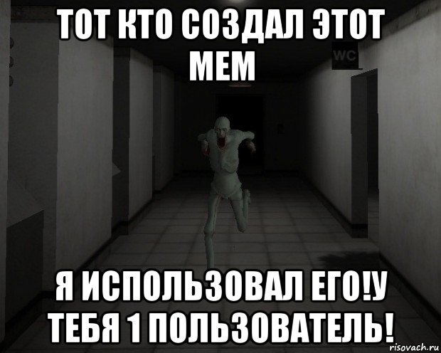 тот кто создал этот мем я использовал его!у тебя 1 пользователь!, Мем Кованый в рот