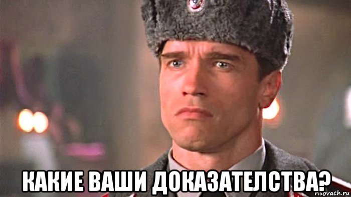 какие ваши доказателства?