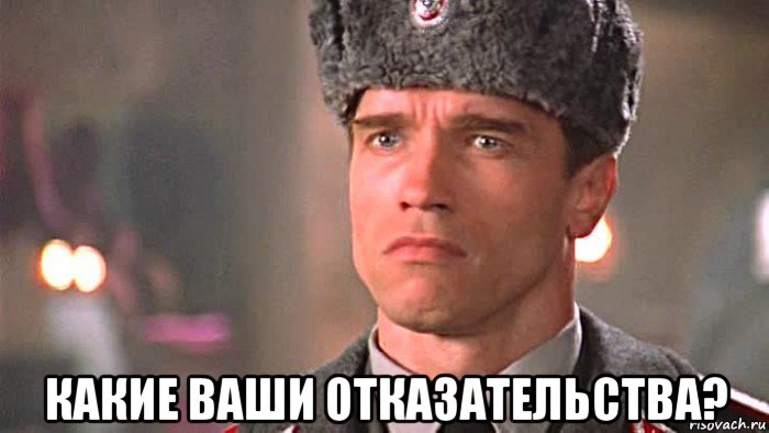  какие ваши отказательства?
