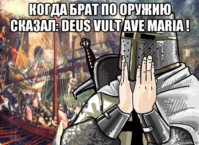 когда брат по оружию сказал: deus vult ave maria ! , Мем Крестоносец