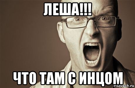 леша!!! что там с инцом