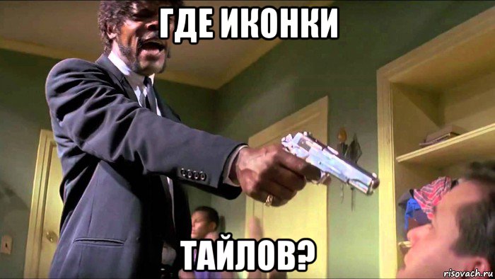 где иконки тайлов?