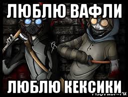 люблю вафли люблю кексики