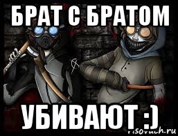брат с братом убивают :)