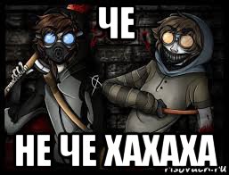 че не че хахаха