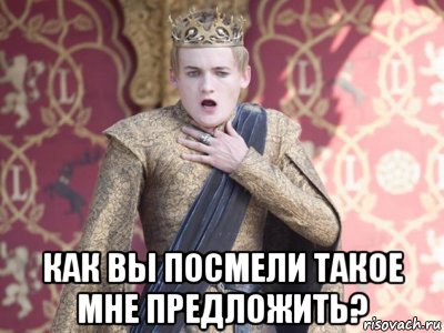  как вы посмели такое мне предложить?