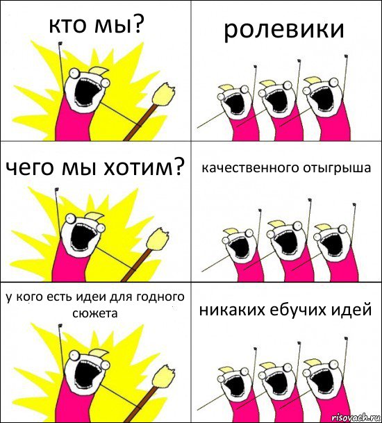 кто мы? ролевики чего мы хотим? качественного отыгрыша у кого есть идеи для годного сюжета никаких ебучих идей, Комикс кто мы