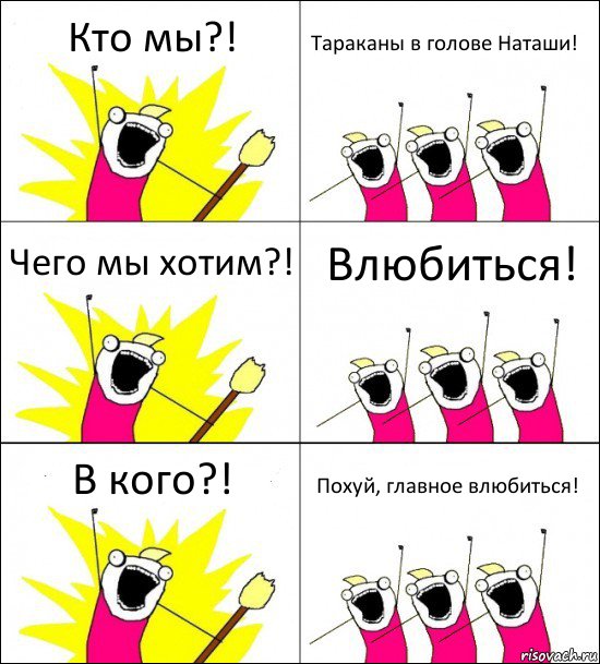 Кто мы?! Тараканы в голове Наташи! Чего мы хотим?! Влюбиться! В кого?! Похуй, главное влюбиться!, Комикс кто мы