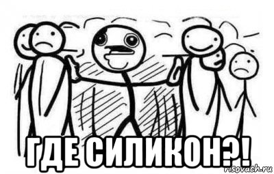  где силикон?!