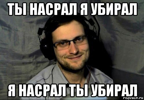 ты насрал я убирал я насрал ты убирал, Мем Kuplinov