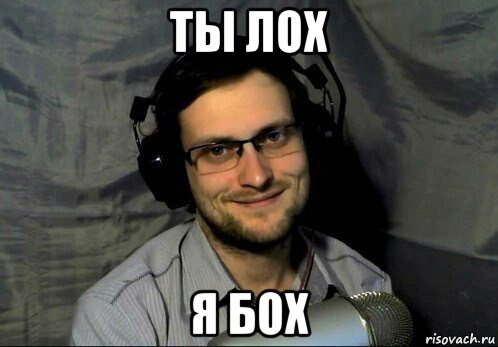 ты лох я бох