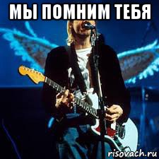 мы помним тебя 