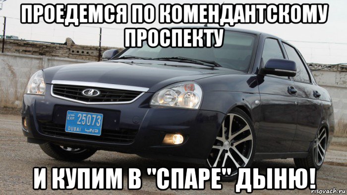 проедемся по комендантскому проспекту и купим в "спаре" дыню!