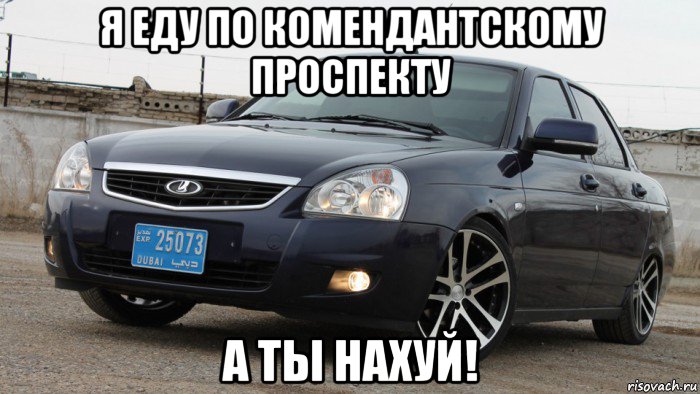 я еду по комендантскому проспекту а ты нахуй!