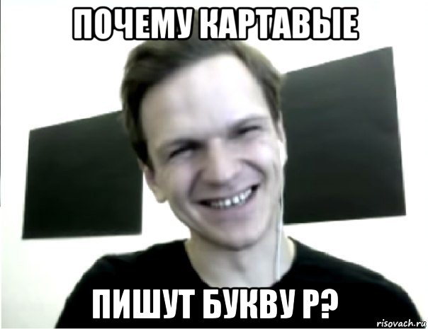 почему картавые пишут букву р?, Мем Ларин