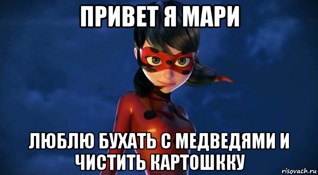 привет я мари люблю бухать с медведями и чистить картошкку