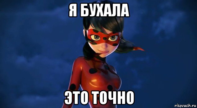 я бухала это точно