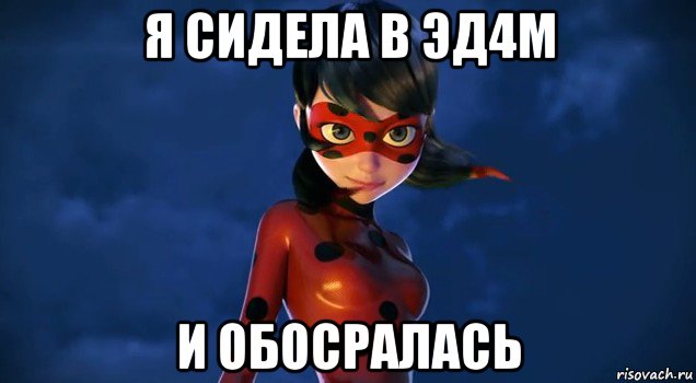 я сидела в эд4м и обосралась