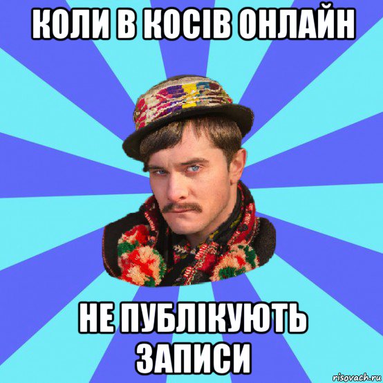 коли в косів онлайн не публікують записи