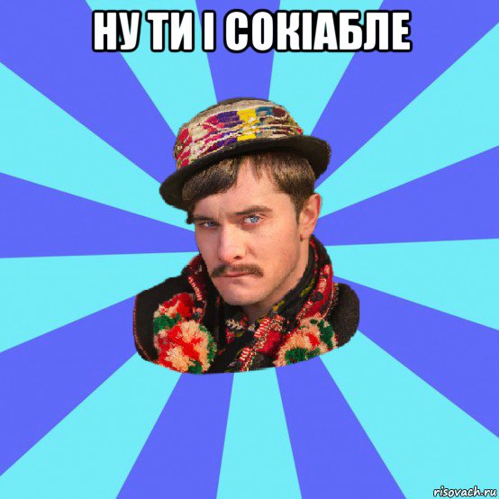 ну ти і сокіабле 