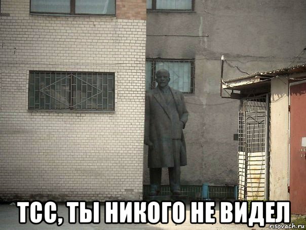  тсс, ты никого не видел, Мем  Ленин за углом (пс, парень)