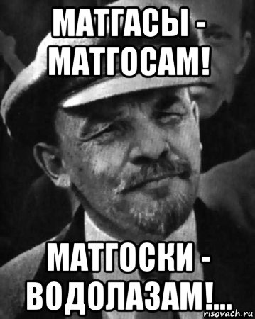 матгасы - матгосам! матгоски - водолазам!..., Мем ленин