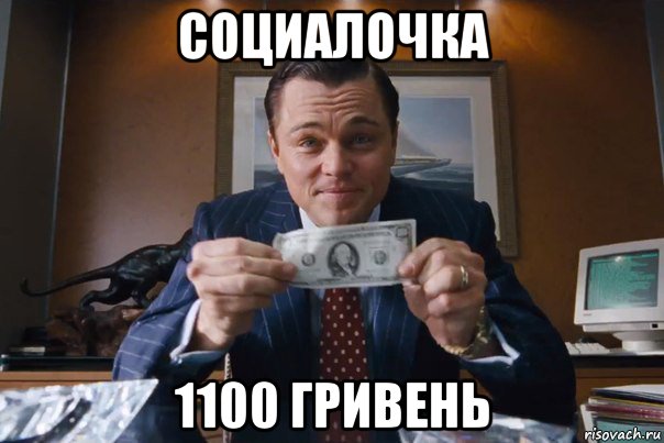 социалочка 1100 гривень