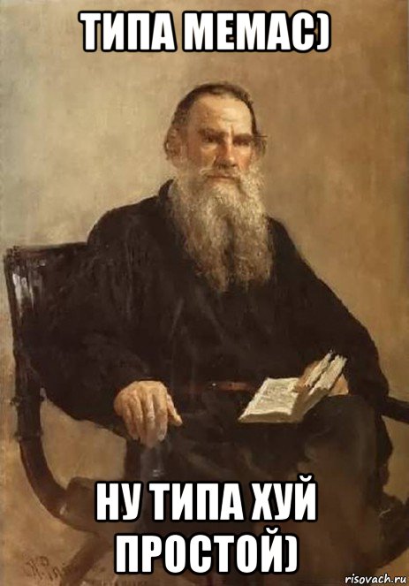 типа мемас) ну типа хуй простой), Мем Лев Толстой