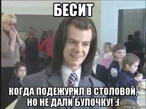 бесит когда подежурил в столовой, но не дали булочку! :(, Мем литвинков