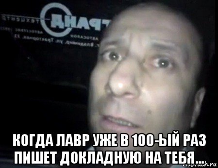  когда лавр уже в 100-ый раз пишет докладную на тебя..., Мем Ломай меня полностью