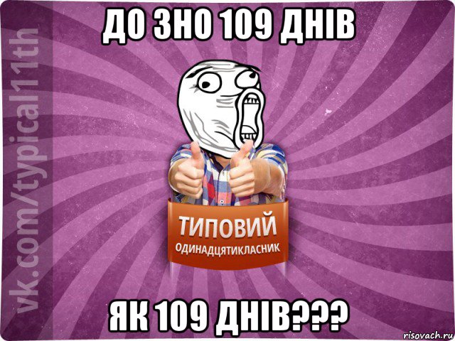 до зно 109 днів як 109 днів???